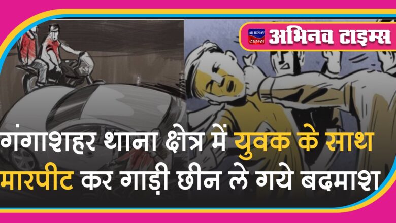 गंगाशहर थाना क्षेत्र में युवक के साथ मारपीट कर गाड़ी छीन ले गये बदमाश