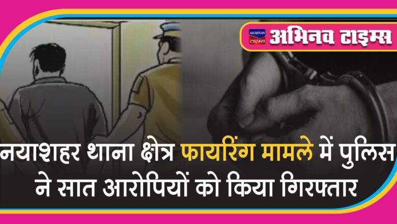 नयाशहर थाना क्षेत्र फायरिंग मामले में पुलिस ने सात आरोपियों को किया गिरफ्तार