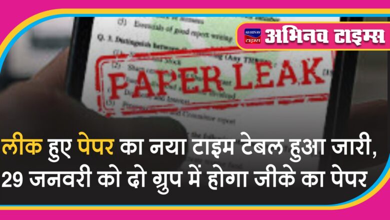 लीक हुए पेपर का नया टाइम टेबल हुआ जारी:29 जनवरी को दो ग्रुप में होगा ग्रुप-सी के जीके का पेपर