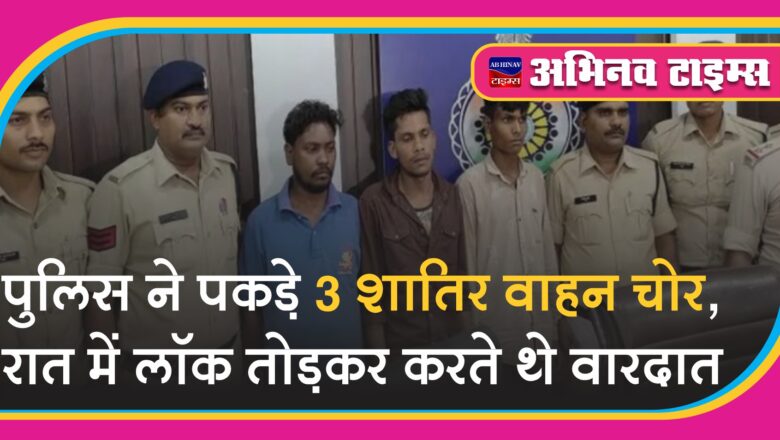 पुलिस ने पकड़े 3 शातिर वाहन चोर:बाइक हुई बरामद, रात में लॉक तोड़कर करते थे वारदात