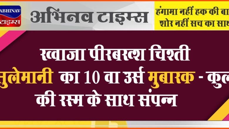 ख्वाजा पीरबख्श चिश्ती सुलेमानी का 10 वा उर्स मुबारक – कुल की रस्म के साथ संपन्न