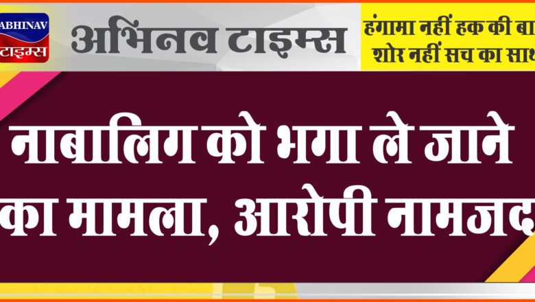 बीकानेर: नाबालिग को भगा ले जाने का मामला, आरोपी नामजद