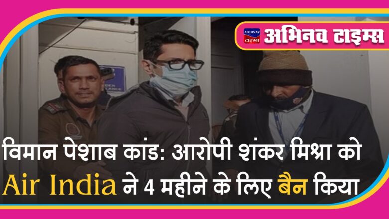 विमान पेशाब कांड: आरोपी शंकर मिश्रा को Air India ने 4 महीने के लिए बैन किया