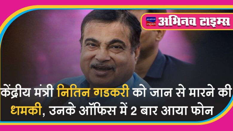 केंद्रीय मंत्री नितिन गडकरी को जान से मारने की धमकी, उनके ऑफिस में 2 बार आया फोन, पुलिस ने बढ़ाई सुरक्षा