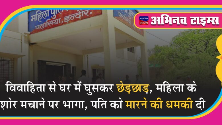 विवाहिता से घर में घुसकर छेड़छाड़:महिला के शोर मचाने पर भागा, पति को मारने की धमकी दी