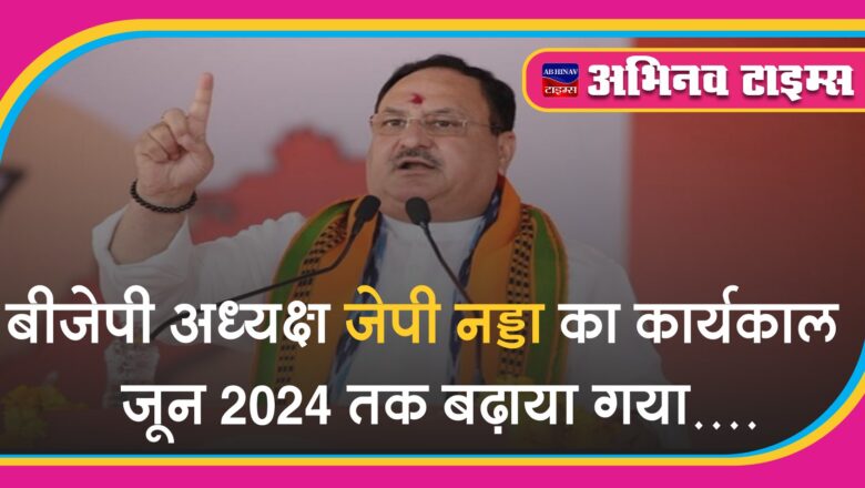 बीजेपी अध्यक्ष जेपी नड्डा का कार्यकाल जून 2024 तक बढ़ाया गया, BJP कार्यकारिणी में प्रस्ताव पास