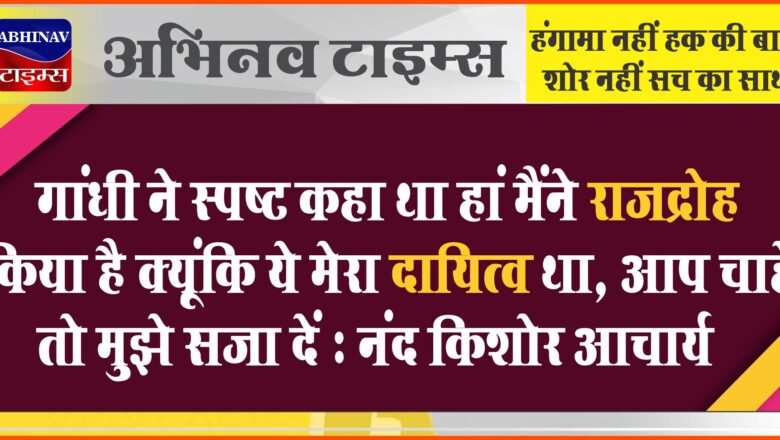 गांधी ने स्पष्ट कहा था हां मैंने राजद्रोह किया है क्यूंकि ये मेरा दायित्व था, आप चाहें तो मुझे सज़ा दें : नंद किशोर आचार्य