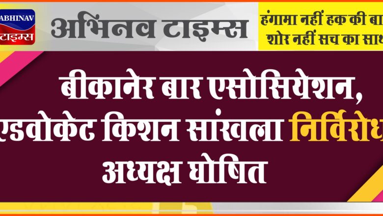 बीकानेर बार एसोसियेशन, एडवोकेट किशन सांखला निर्विरोध अध्यक्ष घोषित