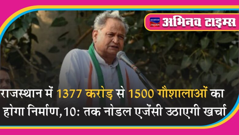 राजस्थान में 1377 करोड़ से 1500 गौशालाओं का होगा निर्माण:90% तक सरकार, 10% तक नोडल एजेंसी उठाएगी खर्चा