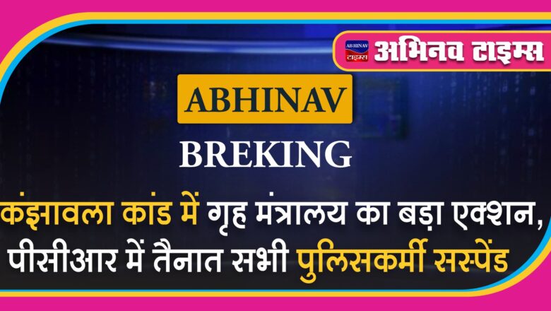 कंझावला कांड में गृह मंत्रालय का बड़ा एक्शन, पीसीआर में तैनात सभी पुलिसकर्मी सस्पेंड, जांच अधिकारी पर भी गिरी गाज