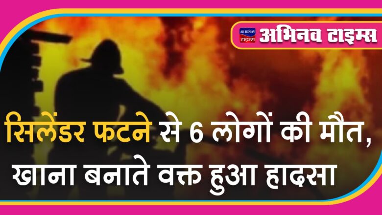 पानीपत में सिलेंडर फटने से 6 लोगों की मौत, खाना बनाते वक्त हुआ हादसा