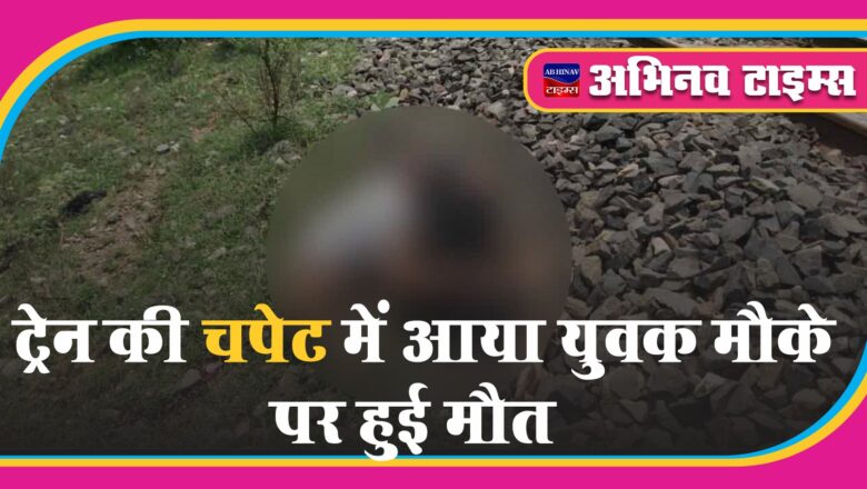 बीकानेर: ट्रेन की चपेट में आया युवक मौके पर हुई मौत