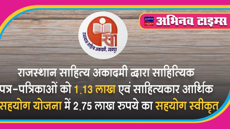 राजस्थान साहित्य अकादमी द्वारा साहित्यिक पत्र-पत्रिकाओं को 1.13 लाख एवं साहित्यकार आर्थिक सहयोग योजना में 2.75 लाख रुपये का सहयोग स्वीकृत