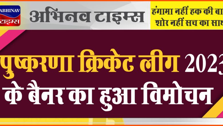 पुष्करणा क्रिकेट लीग 2023 के बैनर का हुआ विमोचन