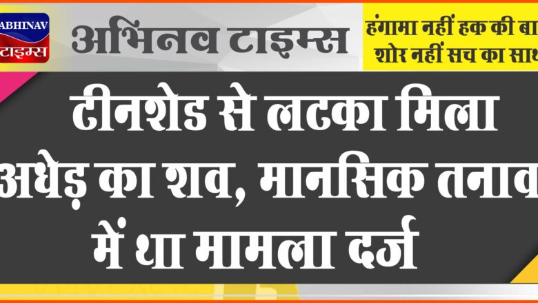 सीकर में टीनशेड से लटका मिला अधेड़ का शव:घर से बाजार जाने के लिए निकला था, मानसिक तनाव में था