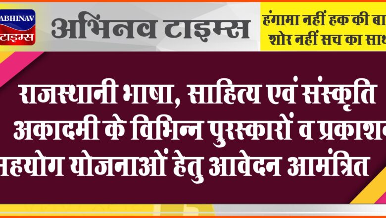 राजस्थानी भाषा, साहित्य एवं संस्कृति अकादमी के विभिन्न पुरस्कारों व प्रकाशन सहयोग योजनाओं हेतु आवेदन आमंत्रित