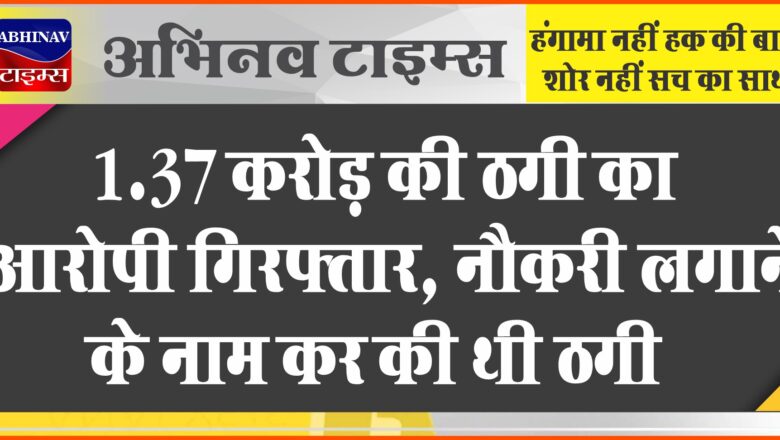 1.37 करोड़ की ठगी का आरोपी गिरफ्तार:​​​​​​​एमबीबीएस में छात्रों के एडमीशन और नौकरी लगाने के नाम कर की थी ठगी