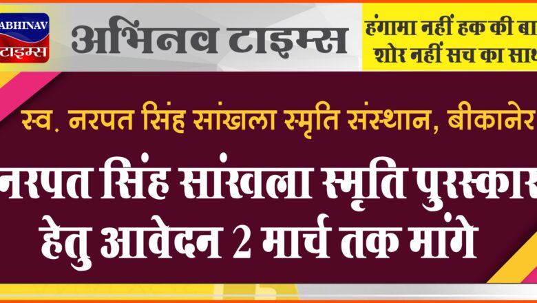 ’नरपत सिंह सांखला स्मृति पुरस्कार हेतु आवेदन 2 मार्च तक मांगे