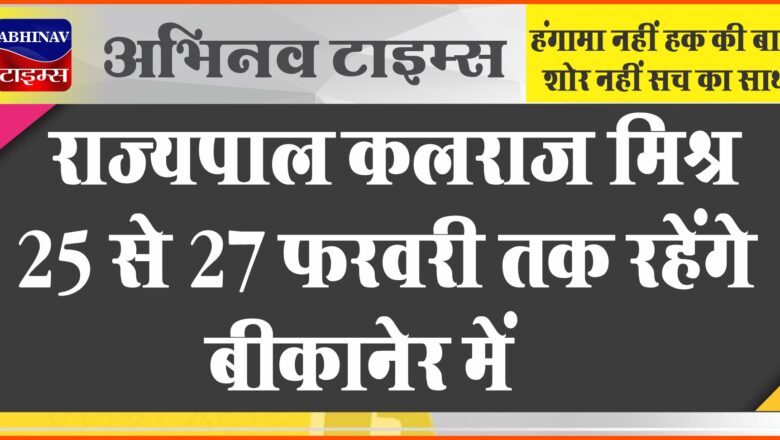 राज्यपाल कलराज मिश्र 25 से 27 फरवरी तक रहेंगे बीकानेर में