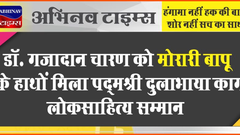 डॉ. गजादान चारण को मोरारी बापू के हाथों मिला पद्मश्री दुलाभाया काग लोकसाहित्य सम्मान