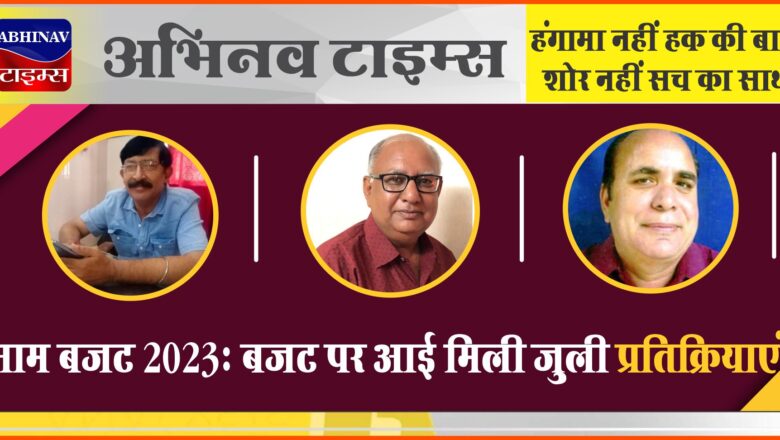 आम बजट 2023: बजट पर आई मिली जुली प्रतिक्रियाएं