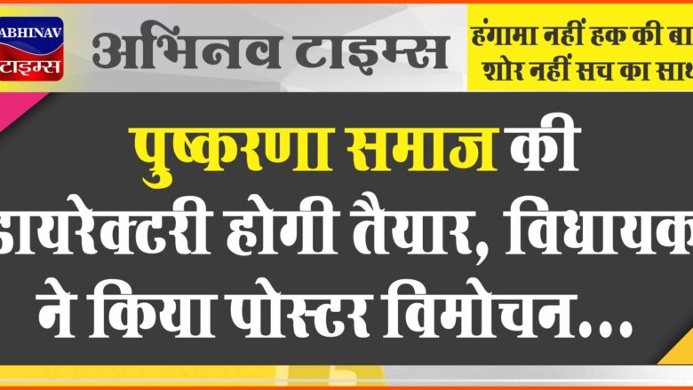 पुष्करणा समाज की डायरेक्टरी होगी तैयार:विधायक ने किया पोस्टर विमोचन, समाज की कई संस्थाएं आई एक मंच पर