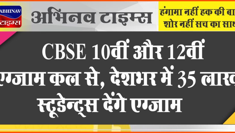 CBSE 10वीं और 12वीं एग्जाम कल से, देशभर में 35 लाख स्टूडेन्ट्स देंगे एग्जाम