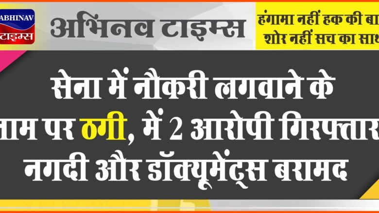 सेना में नौकरी लगवाने के नाम पर ठगी :सीकर में 2 आरोपी गिरफ्तार, नगदी और डॉक्यूमेंट्स बरामद