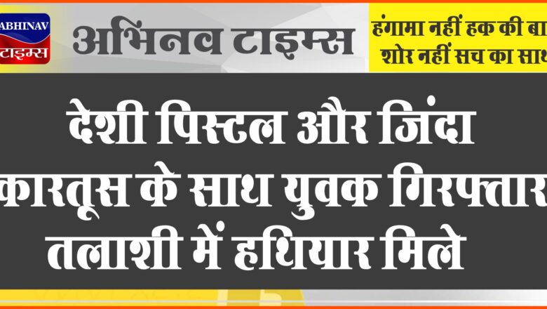 देशी पिस्टल और जिंदा कारतूस के साथ युवक गिरफ्तार:वारदात की फिराक में थार गाड़ी लेकर घूम रहा था, तलाशी में हथियार मिले