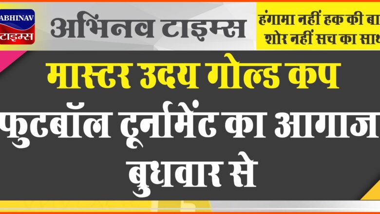 मास्टर उदय गोल्ड कप फुटबॉल टूर्नामेंट का आगाज बुधवार से