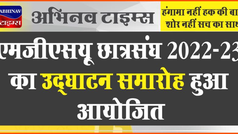 एमजीएसयू छात्रसंघ 2022-23 का उद्घाटन समारोह हुआ आयोजित