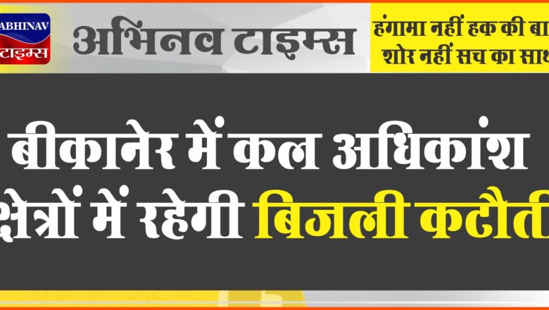 बीकानेर में कल अधिकांश क्षेत्रों में रहेगी बिजली कटौती