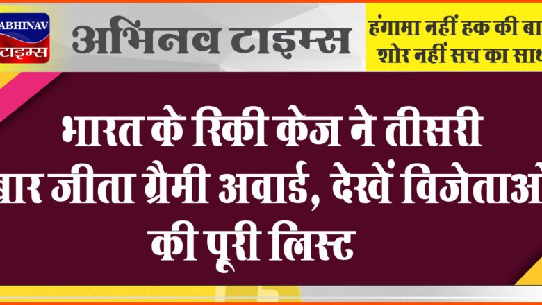 भारत के रिकी केज ने तीसरी बार जीता ग्रैमी अवार्ड, देखें विजेताओं की पूरी लिस्ट