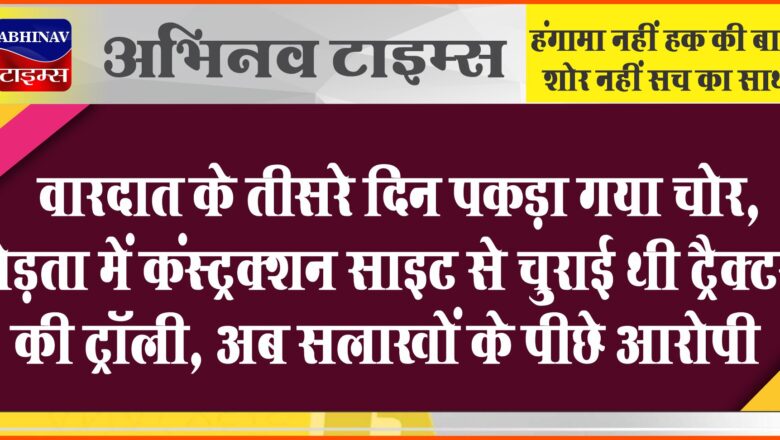 वारदात के तीसरे दिन पकड़ा गया चोर:मेड़ता में कंस्ट्रक्शन साइट से चुराई थी ट्रैक्टर की ट्रॉली, अब सलाखों के पीछे आरोपी