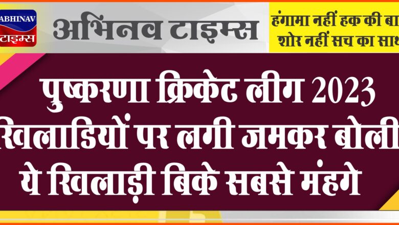 पुष्करणा क्रिकेट लीग 2023: खिलाडिय़ों पर लगी जमकर बोली, ये खिलाड़ी बिके सबसे मंहगे