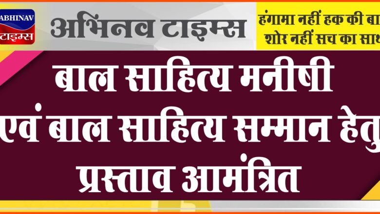 बाल साहित्य मनीषी एवं बाल साहित्य सम्मान हेतु प्रस्ताव आमंत्रित