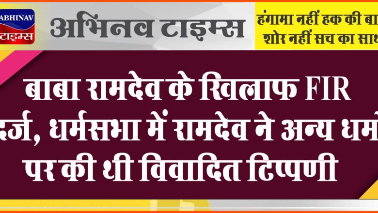 बाबा रामदेव के खिलाफ बाड़मेर में FIR दर्ज:धर्मसभा में रामदेव ने अन्य धर्मो पर की थी विवादित टिप्पणी