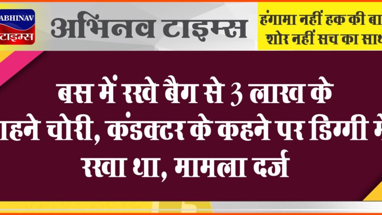 बस में रखे बैग से 3 लाख के गहने चोरी:कंडक्टर के कहने पर डिग्गी में रखा था, चूरू में उतारने पर लगा था कट