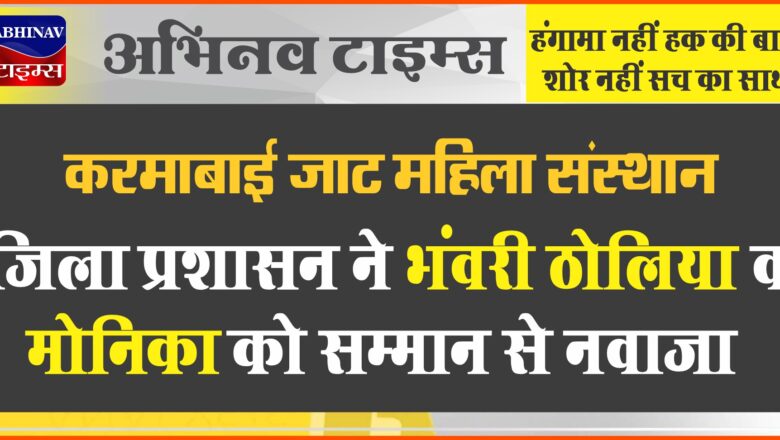 करमाबाई जाट महिला संस्थान: जिला प्रशासन ने भंवरी ठोलिया व मोनिका को सम्मान से नवाजा