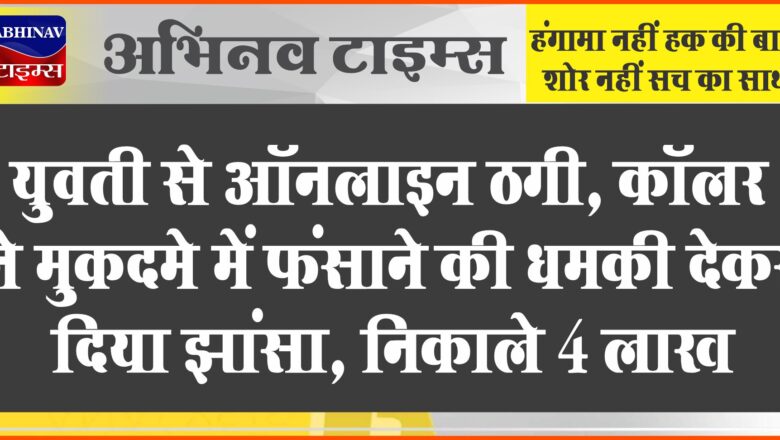 अजमेर में युवती से ऑनलाइन ठगी:कॉलर ने मुकदमे में फंसाने की धमकी देकर दिया झांसा, निकाले 4 लाख