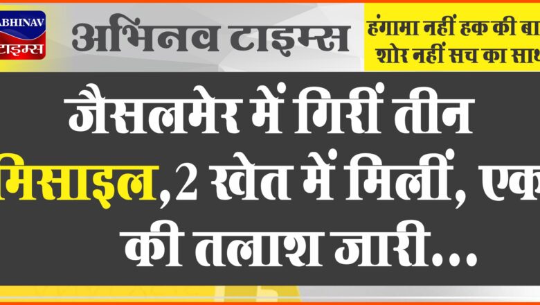 जैसलमेर में गिरीं तीन मिसाइल:2 खेत में मिलीं, एक की तलाश जारी; पोकरण फायरिंग रेंज से हुए मिसफायर