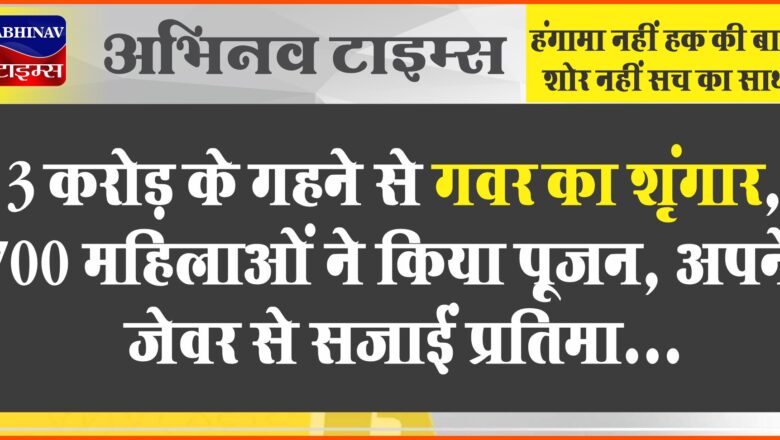 जोधपुर में 3 करोड़ के गहने से गवर का शृंगार:700 महिलाओं ने किया पूजन, अपने जेवर से सजाईं प्रतिमा