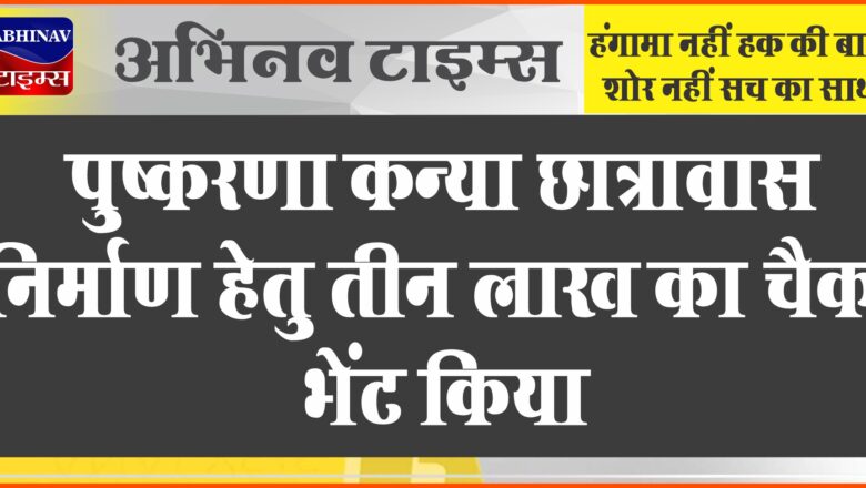 पुष्करणा कन्या छात्रावास निर्माण हेतु तीन लाख का चैक भेंट किया