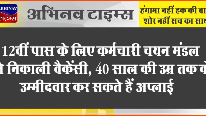 12वीं पास के लिए कर्मचारी चयन मंडल ने निकाली वैकेंसी:40 साल की उम्र तक के उम्मीदवार कर सकते हैं अप्लाई