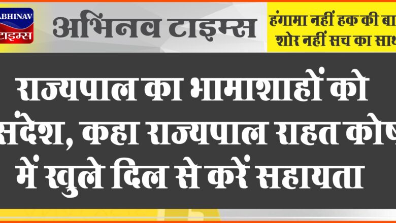 राज्यपाल का भामाशाहों को संदेश, कहा राज्यपाल राहत कोष में खुले दिल से करें सहायता