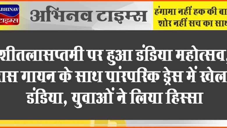 शीतलासप्तमी पर हुआ डंडिया महोत्सव:रास गायन के साथ पांरपरिक ड्रेस में खेला डंडिया, युवाओं ने लिया हिस्सा