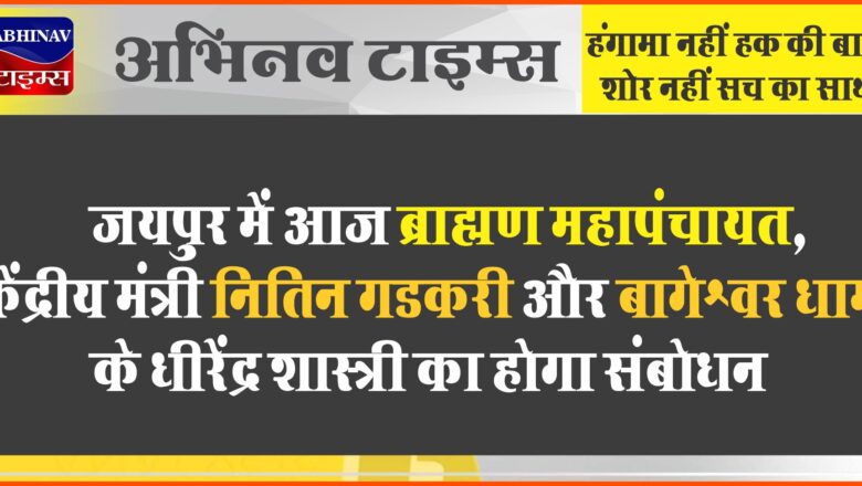 जयपुर में आज ब्राह्मण महापंचायत, रेल मंत्री अश्विनी वैष्णव आएंगे:केंद्रीय मंत्री नितिन गडकरी और बागेश्वर धाम के धीरेंद्र शास्त्री का होगा संबोधन