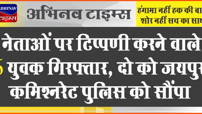 नेताओं पर टिप्पणी करने वाले 6 युवक गिरफ्तार:दौसा पुलिस ने एक यूट्यूबर सहित 5 को पकड़ा, दो को जयपुर कमिश्नरेट पुलिस को सौंपा