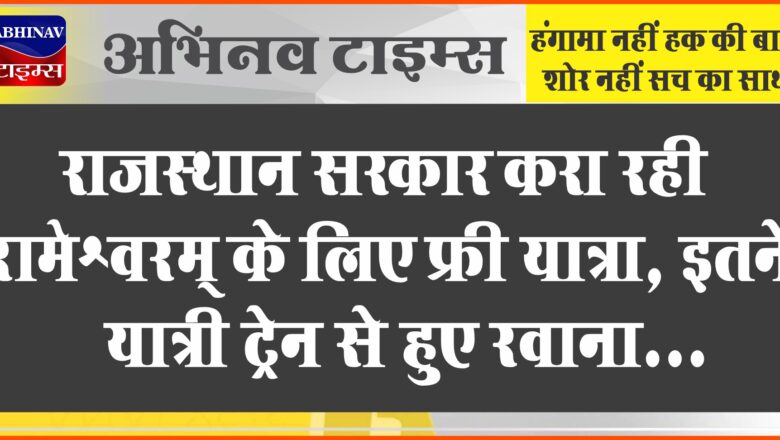 राजस्थान सरकार करा रही रामेश्वरम् के लिए फ्री यात्रा, इतने यात्री ट्रेन से हुए रवाना