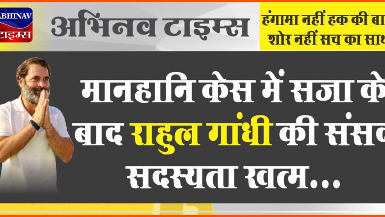 मानहानि केस में सजा के बाद राहुल गांधी की संसद सदस्यता खत्म, कांग्रेस बोली- दबाई जा रही आवाज